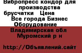 Вибропресс кондор для производства брусчатки › Цена ­ 850 000 - Все города Бизнес » Оборудование   . Владимирская обл.,Муромский р-н